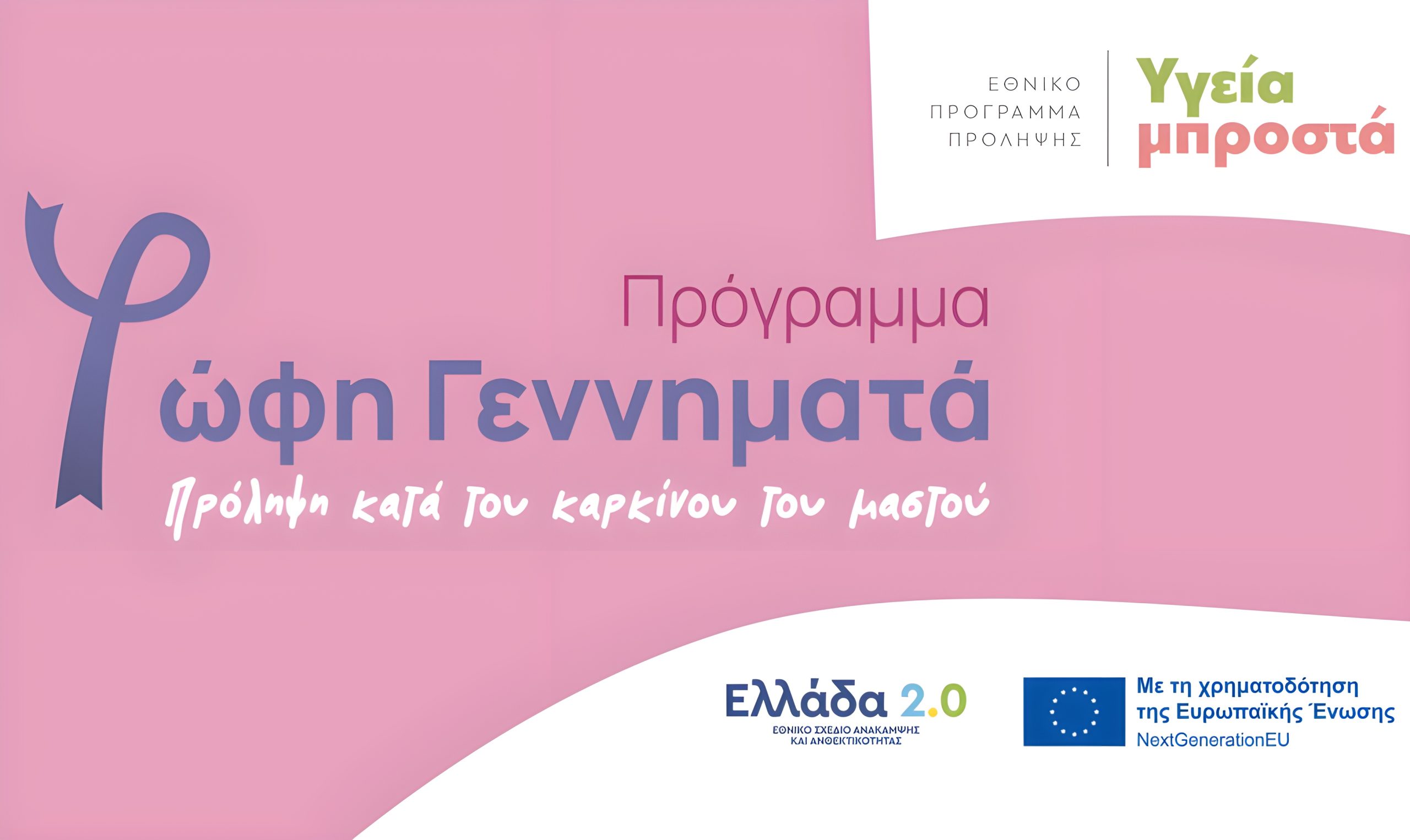 Πληροφορίες για το πρόγραμμα δωρεάν μαστογραφίας «Φώφη Γεννηματά»